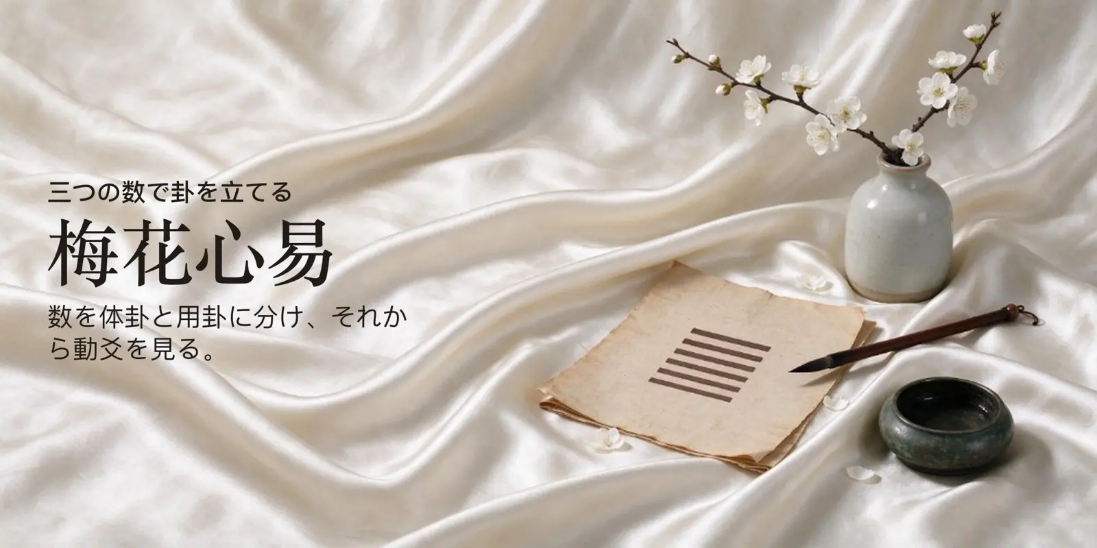 梅花心易の卦。梅、筆、硯がそばにある